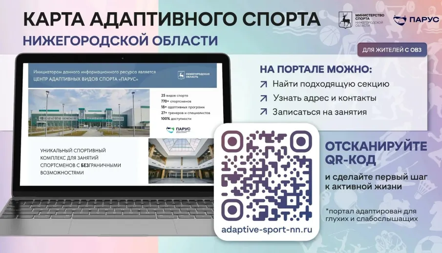 В Нижегородской области начал работу информационный портал «Карта адаптивного спорта»
